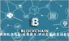 精致狐狸玩偶钱包：高清图片、设计灵