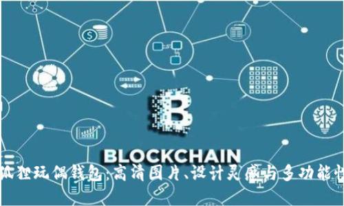 精致狐狸玩偶钱包：高清图片、设计灵感与多功能性详解