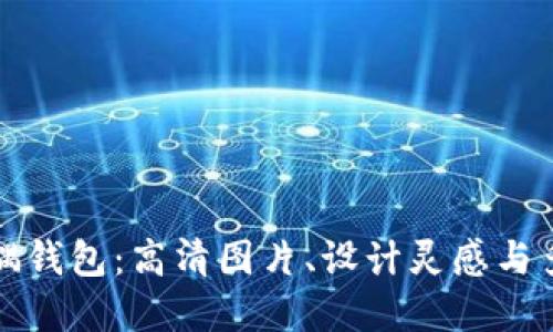 精致狐狸玩偶钱包：高清图片、设计灵感与多功能性详解