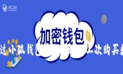 : 如何通过小狐钱包安全高效地二次购