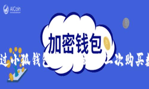 : 如何通过小狐钱包安全高效地二次购买数字货币？