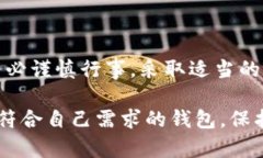    如何选择安全的虚拟币钱包：保护您