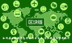 如何在以太坊钱包中进行币交易：详细