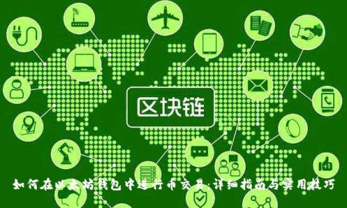 如何在以太坊钱包中进行币交易：详细指南与实用技巧