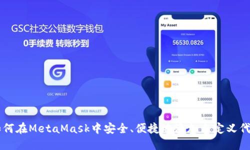 如何在MetaMask中安全、便捷地添加自定义代币