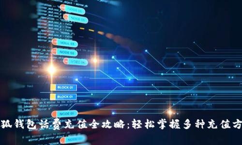 小狐钱包话费充值全攻略：轻松掌握多种充值方式