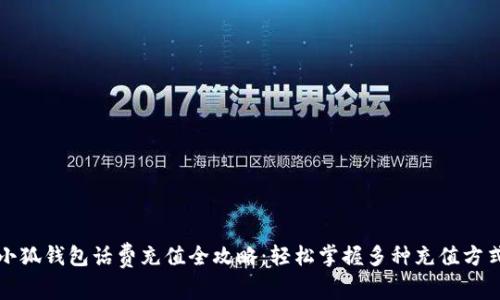 小狐钱包话费充值全攻略：轻松掌握多种充值方式