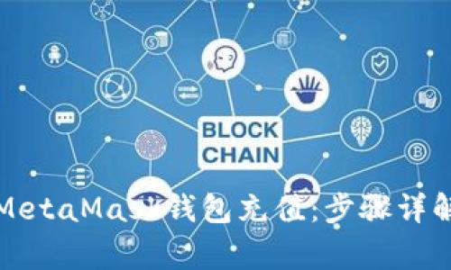 如何通过刷卡为MetaMask钱包充值：步骤详解与常见问题解答