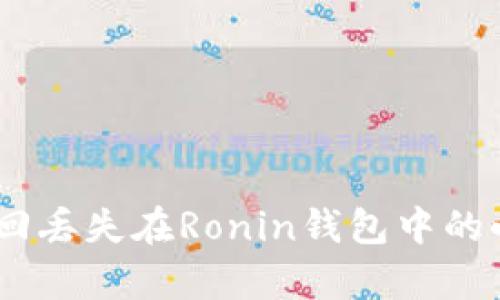 如何有效找回丢失在Ronin钱包中的小狐ETH资产