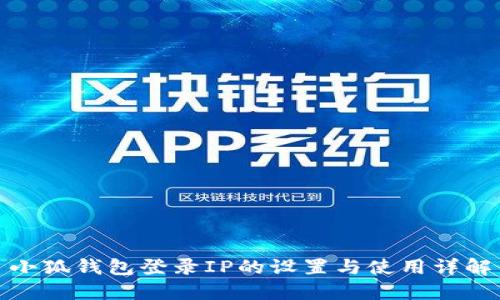 小狐钱包登录IP的设置与使用详解