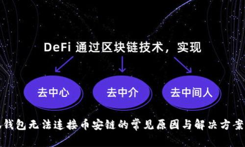 小狐钱包无法连接币安链的常见原因与解决方案详解