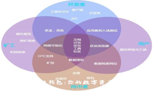 解密区块链钱包：你的数字资产安全之道