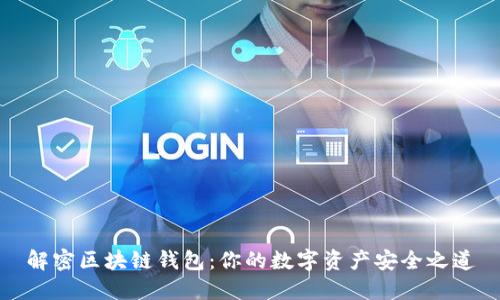 解密区块链钱包：你的数字资产安全之道