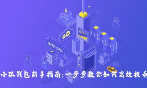 小狐钱包新手指南：一步步教你如何高效提币