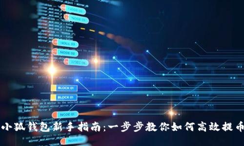 小狐钱包新手指南：一步步教你如何高效提币