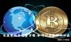 MetaMask 交易中的手续费详解：如何计算