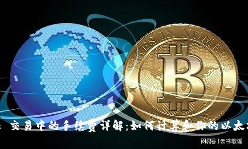 MetaMask 交易中的手续费详解：如何计算和你的以太坊交易成本