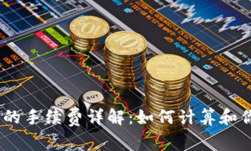MetaMask 交易中的手续费详解：如何计算和你的以太坊交易成本