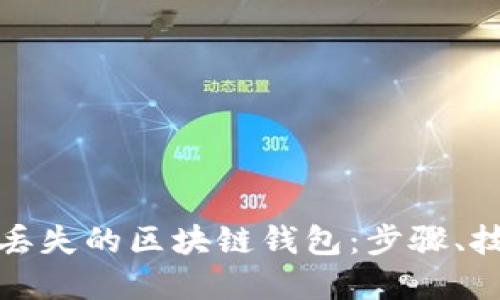 如何找回丢失的区块链钱包：步骤、技巧与建议