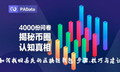 如何找回丢失的区块链钱包：步骤、技巧与建议