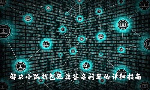 解决小狐钱包无法签名问题的详细指南