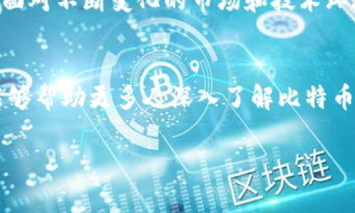比特币钱包的运作机制与公链关系详解

比特币钱包, 公链, 加密货币, 数字资产/guanjianci

引言：理解比特币钱包的基本概念
在数字金融的浪潮中，比特币作为首个去中心化的加密货币，吸引了无数投资者和技术爱好者的目光。然而，在这个复杂而又快速发展的领域，很多人对比特币及其相关技术仍然抱有许多疑问。其中一个比较常见的疑问就是：“比特币钱包是在公链上吗？”要解答这个问题，我们首先需要明确比特币钱包的功能及其与比特币公链的关系。

比特币钱包的功能与类型
比特币钱包的主要功能是存储、发送和接收比特币。在这一点上，比特币钱包不仅仅是“存储工具”，而更像是用户与比特币网络之间的桥梁。一般而言，比特币钱包分为硬件钱包、软件钱包、在线钱包和纸钱包等几种类型。每种钱包都有其特点和适用场景：
ul
    li硬件钱包：是一种专门的物理设备，用于离线存储私钥，增强安全性，适合长期持有数字资产的用户。/li
    li软件钱包：是经过安装的应用程序，常见于手机或台式电脑，使用方便但相对容易受到黑客攻击。/li
    li在线钱包：则是在云端服务器上托管的钱包，用户可以随时随地访问，但安全性较低。/li
    li纸钱包：是一种将私钥和公钥打印在纸上并保留的形式，适合冷存储。/li
/ul

比特币公链的概念与结构
比特币公链是比特币网络的基础，具有去中心化、透明和可验证的特性。公链的每一个交易都会被记录在区块链上，而这个链条是由无数个节点共同维护的。这种机制确保了交易的不可篡改性和安全性。比特币公链的规则由矿工共同维护，他们通过挖矿来验证和记录交易，从而获得奖励。

比特币钱包与公链的关系
要回答“比特币钱包是否在公链上”这个问题，我们可以这样理解：比特币钱包本身并不直接存储比特币，它实际上存储的是与区块链相关联的私钥和公钥。因此，从某种意义上讲，比特币钱包、比特币和比特币公链是相辅相成的。

私钥与公钥的作用
在比特币钱包中，私钥和公钥起着至关重要的作用。公钥类似于一个银行账户号码，其他人需要这个号码才能向你转账；而私钥则类似于银行账户的密码，只有你知道这个私钥，才能管理你的比特币。私钥的安全性直接关系到用户资产的安全，因此，选择合适的钱包类型是保护数字资产的重要前提。

公链上的交易与钱包的互动
当用户通过比特币钱包进行交易时，实际上是在与比特币公链进行互动。用户的请求会通过钱包软件生成一笔交易，然后广播到比特币网络。接着，矿工会将该交易打包到一个区块中，最终记录在区块链上。这个过程展示了钱包和公链之间的密切联系，尽管钱包不是链上的一部分，但它们通过交易操作相连。

总结：钱包与公链的重要性
比特币钱包与公链之间的关系，让我们明白了数字资产如何在去中心化的环境中运作。它们的联合确保了用户能够安全、便捷地进行交易，而这些交易会被公链永久记录。理解这一机制对比特币用户来说至关重要，能够帮助他们在这个竞争激烈的市场中做出明智的决策。

未来展望：比特币技术的发展与钱包的演变
随着区块链技术的迅猛发展，我们对比特币钱包的定义也将不断演变。未来的比特币钱包可能会集成更多功能，如智能合约支持、多重签名、隐私保护等。面对不断变化的市场和技术环境，用户应该保持关注，并适时调整自己的投资策略，以应对可能的风险和机遇。

结尾：加入数字货币的新时代
在这个数字经济快速发展的时代，理解比特币钱包和公链的关系，为我们安全有效地参与加密货币市场提供了基础知识。希望通过以上的讨论与分析，能够帮助更多人深入了解比特币这一现象级数字资产，为他们的投资之路提供参考与指导。 

无论你是新手还是资深投资者，牢记安全始终是第一位的，选择合适的钱包，并时刻关注新技术和市场动态，将会是你在加密时代取得成功的法宝。