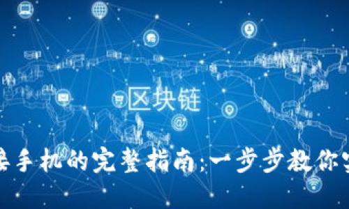 小狐钱包连接手机的完整指南：一步步教你实现便捷支付