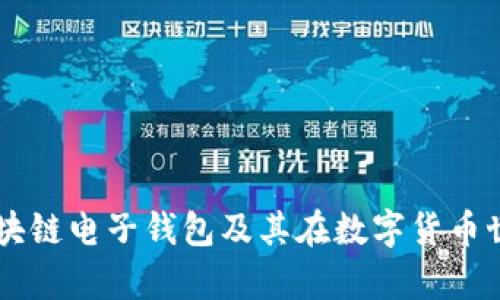 深入解析区块链电子钱包及其在数字货币世界中的角色