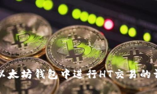 如何在以太坊钱包中进行HT交易的详细指南