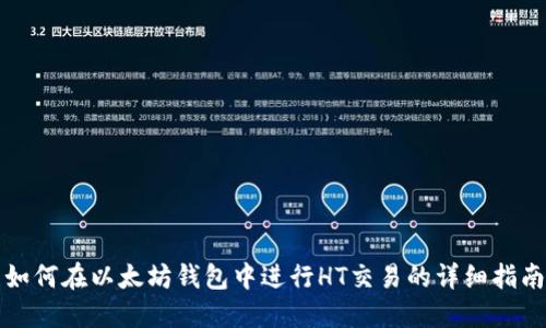 如何在以太坊钱包中进行HT交易的详细指南