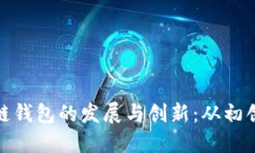 揭秘中国区块链钱包的发展与创新：从初创期到未来趋势