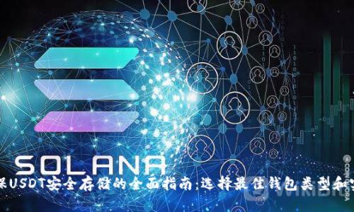 确保USDT安全存储的全面指南：选择最佳钱包类型和实践