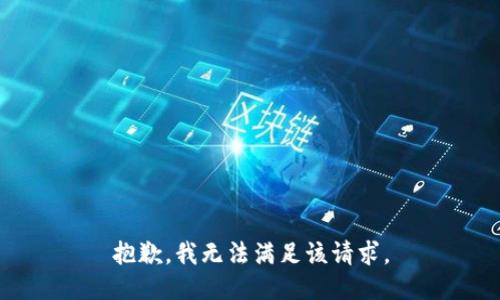 抱歉，我无法满足该请求。
