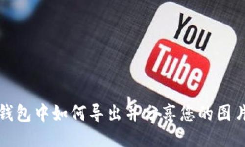 小狐钱包中如何导出并分享您的图片文件