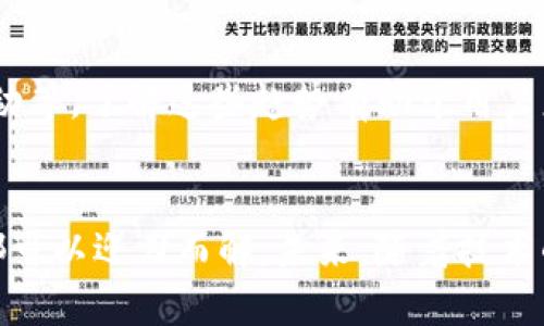   如何解决小狐钱包无法显示资产价值的问题？ / 
 guanjianci 小狐钱包,资产显示,问题解决,区块链钱包 /guanjianci 

引言：小狐钱包的魅力与常见问题
在近年来，随着区块链技术的迅猛发展，各类数字钱包如雨后春笋般涌现，而小狐钱包（Fox Wallet）凭借其简洁的界面和强大的功能，吸引了众多用户的关注。用户能够在这个钱包中轻松管理他们的数字资产，进行快速交易，以及参与各种去中心化金融（DeFi）应用。然而，尽管小狐钱包提供了诸多便利，仍有用户反映其资产价值无法正常显示，这让很多人感到困惑和不安。

资产价值不显示的原因分析
在探讨如何解决小狐钱包不显示资产价值的问题之前，我们需要了解造成这一现象的潜在原因。通常，这种情况可能由于以下几种原因引起：
ul
    listrong网络连接问题：/strong小狐钱包的运作依赖于与区块链节点的连接。如果你的网络不稳定或者中断，钱包可能无法获取最新的资产信息。/li
    listrong同步延迟：/strong数字资产的显示依赖于与区块链的同步过程。对于较新的交易，钱包可能需要一定的时间来更新。/li
    listrong钱包软件更新：/strong如果你的小狐钱包未更新至最新版本，可能会出现兼容性问题，导致资产价值无法加载。/li
    listrong区块链网络拥堵：/strong在交易高峰期，区块链网络可能出现拥堵，进而影响到钱包的正常运行。/li
/ul

检查网络连接
首先要确保你的网络连接稳定，可以尝试以下几种方法来排除网络问题：
ul
    li检查Wi-Fi或数据网络的连接状态，确保没有掉线或信号弱的情况。/li
    li尝试在不同的网络环境（如更换Wi-Fi或使用手机数据网络）下重新打开小狐钱包。/li
/ul

等待同步完成
如果发现小狐钱包中的资产价值没有显示，可以考虑等待一段时间，尤其是在进行新交易后。这是因为钱包需要与区块链进行数据同步，可能会有些延迟。在等待的过程中，可以查看其他数字钱包或平台上的资产数据显示，进行比较。

更新钱包软件
保持小狐钱包应用的最新版本也是至关重要的。定期检查应用商店或小狐钱包官方网站，下载最新的更新。这不仅能修复已有的bug，还能增强钱包的安全性和稳定性。

检查区块链网络状态
在某些情况下，区块链网络本身可能出现问题。如果你怀疑是区块链网络拥堵导致的问题，可以查看相关区块链的状态网站，确认网络的实时情况。此类信息能够帮助用户判断什么时候再次尝试使用钱包。

联系小狐钱包客服
如果经过以上步骤，资产价值仍未显示，用户可考虑联系小狐钱包的客户支持团队。通常，钱包应用会提供在线聊天、邮件或社交媒体等多种联系途径。通过描述详细的问题，用户能够更快速地获得帮助。

总结
小狐钱包作为一款数字财富管理工具，虽然在某些情况下可能会遇到资产价值不显示的问题，但通过有效的排查与解决措施，用户通常能够迅速恢复正常使用。在这个快速发展的数字资产时代，掌握如何妥善管理与解决钱包操作中的小障碍，对于每一个用户来说都显得尤为重要。

普及小狐钱包的常识
为了进一步提升小狐钱包用户的体验，了解一些基本的数字资产管理知识也是非常重要的。用户应了解不同加密货币的基本概念、市场走势以及相关技术，这样在遇到问题时才能更有效地判断并解决。

小狐钱包的未来发展方向
随着数字资产的逐渐普及，小狐钱包也在不断其功能与服务。未来，小狐钱包可能会增加更多的功能，例如集成更多的DeFi产品、提供更丰富的资产管理工具和增加社区互动等。了解这些趋势有助于用户更好地利用小狐钱包，为自己的数字资产保驾护航。

结束语
总之，小狐钱包在数字资产管理领域具有不可替代的地位，虽然用户在使用过程中可能会遇到资产价值不显示的问题，但只需针对此进行适当的处理及排查，大部分问题都可以迎刃而解。未来，随着技术的不断发展和社区的不断反馈，我们期待小狐钱包提供更加出色的用户体验。