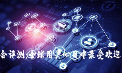 2023年USDT钱包综合评测：全球用户心目中最受欢迎的数字资产管理工具