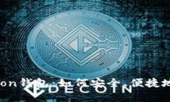 全面解析区块链Moon钱包：如何安全、