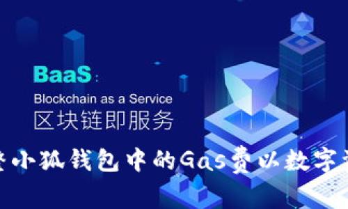 如何巧妙调整小狐钱包中的Gas费以数字资产交易体验