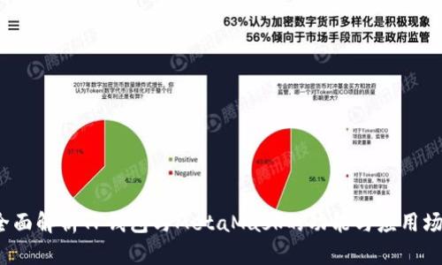  全面解析TP钱包与MetaMask的功能与应用场景