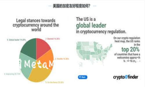 如何使用MetaMask轻松转账及注意事项
