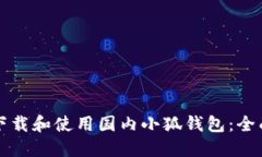 如何下载和使用国内小狐钱包：全面指
