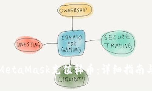 如何使用MetaMask充值韩币：详细指南与实用技巧