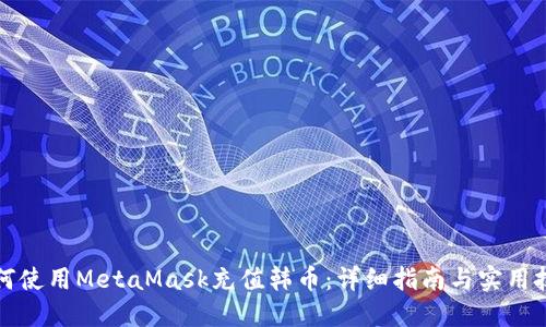 如何使用MetaMask充值韩币：详细指南与实用技巧
