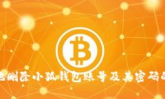 如何安全地删除小狐钱包账号及其密码