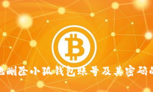如何安全地删除小狐钱包账号及其密码的具体步骤