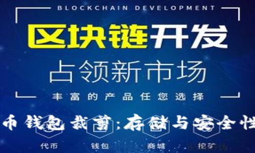 深入了解比特币钱包裁剪：存储与安全性的全方位指南