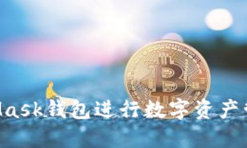 如何使用MetaMask钱包进行数字资产管理：一站式指南