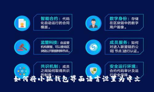 如何将小狐钱包界面语言设置为中文