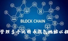 如何创建和管理多个比特币钱包地址以