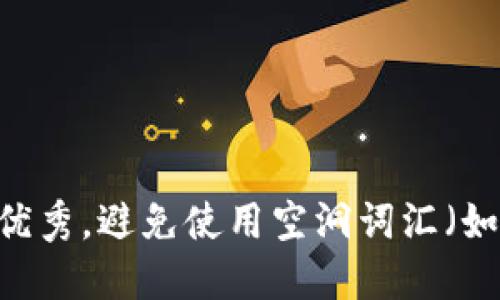 思考一个吸引用户查看且详细全面的优秀,避免使用空洞词汇(如“重要”“优秀”),用具体描述代替,放进